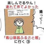 連れて来てよかった 「青山剛昌ふるさと館に行く」③