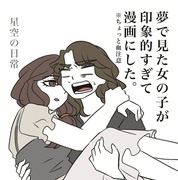 夢で見た女の子