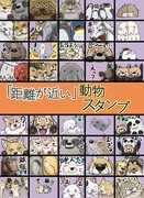 「距離が近い」動物スタンプを作成してみました。