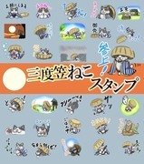 三度笠ねこのスタンプです。