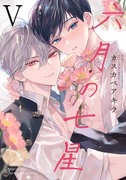 【商業BL／コミックス新刊】「六月の七星⑤」発売中＆記念ネップリ