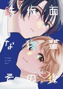 【J庭53】鉄仮面な後輩その後【新刊サンプル】