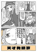 【趣味の漫画】天才発明家