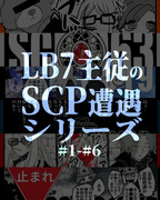 LB7主従のSCP遭遇シリーズ