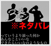 【ヘタリア】3巻ねたばれ