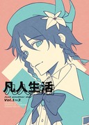 凡人生活総集編(vol.1~3)日本語版