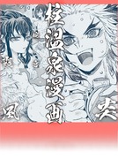 柱漫画/霞炎蛇音風