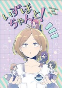 【超吾が手2023／サンプル】いずほちゃんと！