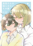 『狛田さんを困らせたい・その後』コミティア144サンプル