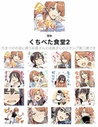 くちべた食堂ＬＩＮＥスタンプ第二弾リリース！