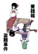 【新刊情報】『賽銭箱盗難事件』 2023/5/7春例大祭