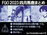 【FGO】2023四月馬鹿まとめ