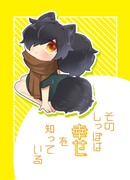 【5/3】そのしっぽは幸せを知っている【新刊】