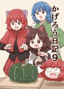 【例大祭20新刊】かげろう日記９サンプル