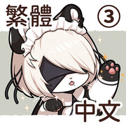 《雪豹2B＆狗勾9S》尼爾：自動人形x獸化 ③【中文版】