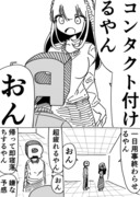 ウナギ狂いの女　コンタクト編