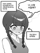 전교2등이 전교1등한테 고백으로 혼내주는 만화.manhwa