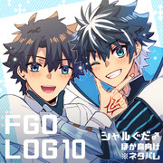 FGO腐 LOG⑩