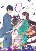 君ノ声5巻5/15発売