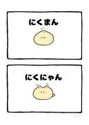 no.2021 『 にくにゃん 』