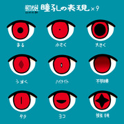 TIPS64「瞳孔の表現×9」