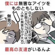 ボクには無害なアイツをものともしない最高の友達がいるんよ