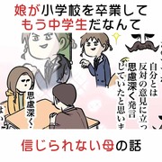 娘が小学校を卒業してもう中学生だなんて信じられない母の話