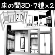 床の間３D素材７種×２