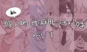 個人的に性癖なBLシチュLog ➀