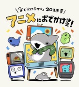 おでかけ子ザメ　アニメ化決定！