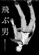 読み切り漫画「飛ぶ男」