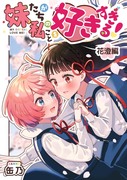 【創作百合】妹たちが私のことを好きすぎる！ 花澄編