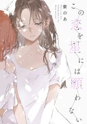 『この恋を星には願わない』1巻発売