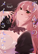 『ボクんちのメイドさんたち。』②発売！