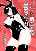 商業版「インド僧ちゃん日記マンガ」1話(4p)公開