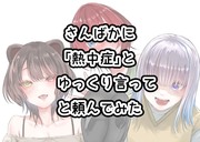 【さんばか】ゆっくり「熱中症」と言ってもらった結果