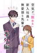 【創作】空気が「読める」新入社員と無愛想な先輩の番外編発売