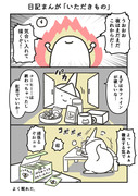 【日記まんが】いただきもの