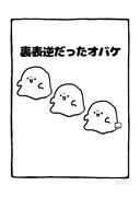 no.2071 『 裏表逆だったオバケ 』