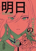 C102新刊「明日の夢」