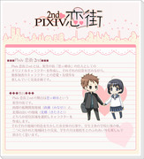 【企画目録】pixiv恋街2nd（ぴく恋2）【終了】