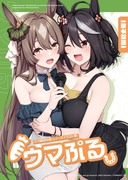 新刊【ウマぷる】の予約が開始されました！