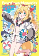 【夏コミ新刊】夏のふわふわメモリーズ！