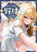 C102新刊「テイワットで野球しよう！」予約開始しました！