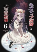 新刊「ネガティブ勇者と魔王軍幹部６」