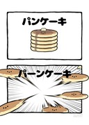 no.2098 『 パーンケーキ 』