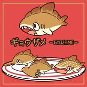 ギョウザメ