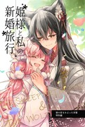 夏コミ新刊③「狼の皮をかぶった羊姫特別編」サンプル