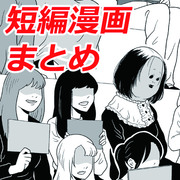 短編漫画まとめ「ちょっぴり怖いお話」集