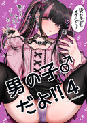 【新刊】男の子♂だよ！！４【通販委託先】